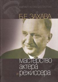 Обложка книги «Мастерство Актера и Режиссера»