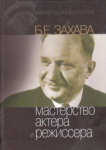 Обложка книги «Мастерство Актера и Режиссера»