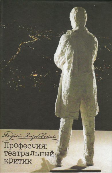 Обложка книги «Профессия: театральный критик»