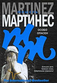 Обложка книги «Особо опасен»