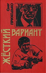 Обложка книги «Жесткий вариант»