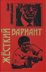 Обложка книги «Жесткий вариант»