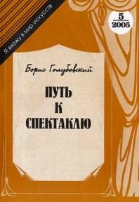 Обложка книги «Путь к спектаклю»