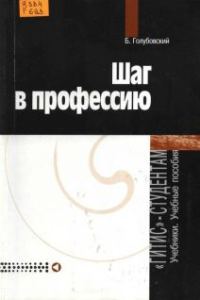Обложка книги «Шаг в профессию»