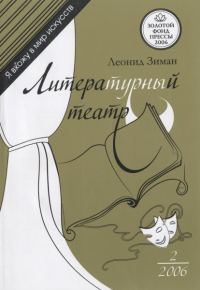 Обложка книги «Литературный театр»