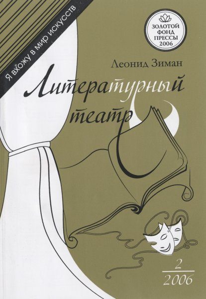 Обложка книги «Литературный театр»
