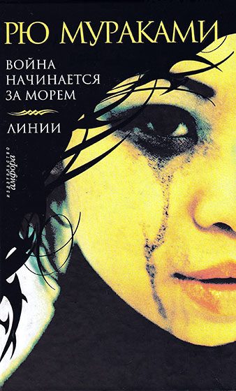Обложка книги «Война начинается за морем»