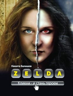 Обложка книги «Zelda. Книга о новых героях»