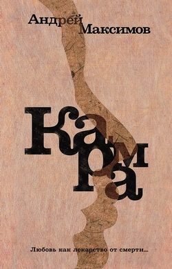 Обложка книги «Карма»