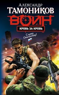 Обложка книги «Кровь за кровь»
