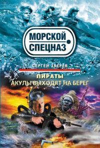 Обложка книги «Акулы выходят на берег»