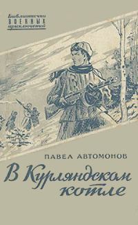 Обложка книги «В Курляндском котле»