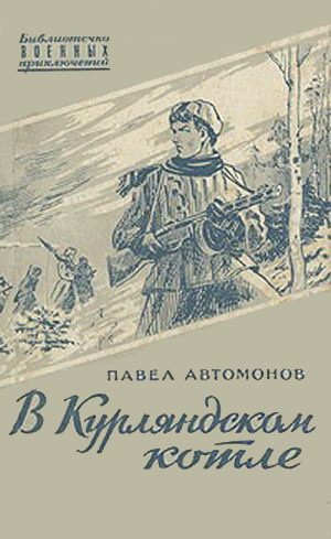 Обложка книги «В Курляндском котле»