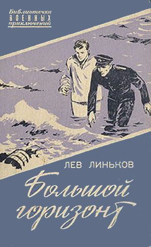 Обложка книги «Большой горизонт»