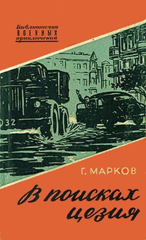 Обложка книги «В поисках цезия»
