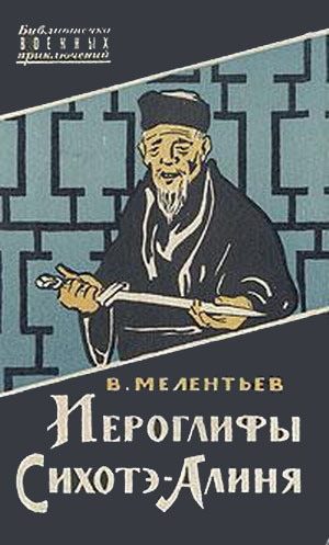 Обложка книги «Иероглифы Сихотэ-Алиня»