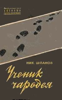 Обложка книги «Ученик чародея»