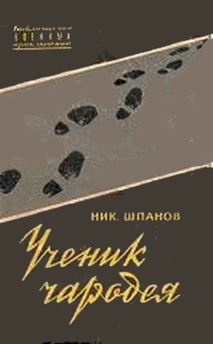 Обложка книги «Ученик чародея»