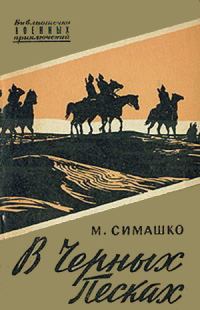 Обложка книги «В черных песках»