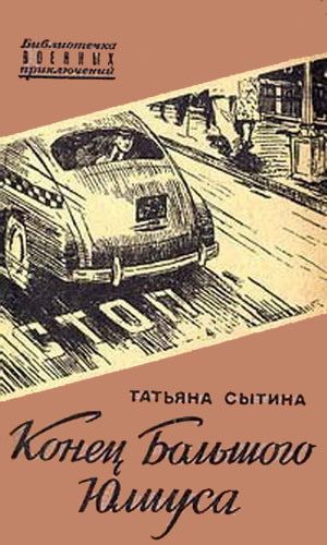 Обложка книги «Конец Большого Юлиуса»