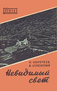 Обложка книги «Невидимый свет»