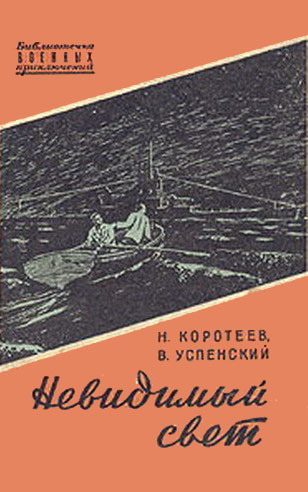 Обложка книги «Невидимый свет»