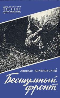 Обложка книги «Бесшумный фронт»