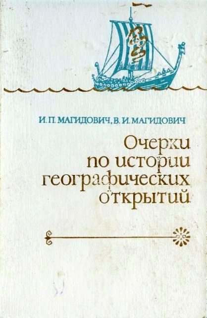 Обложка книги «Очерки по истории географических открытий. Т. 1.»