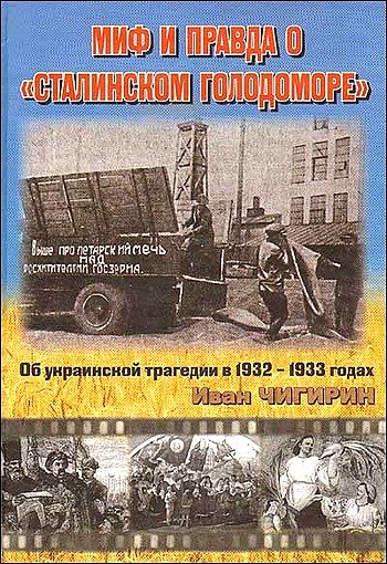 Обложка книги «Миф и правда о "Сталинском голодоморе". Об украинской трагедии в 1932-1933 годах»