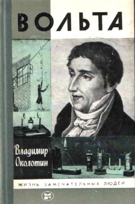 Обложка книги «Вольта»