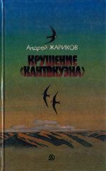 Обложка книги «Крушение «Кантокуэна»»