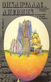 Обложка книги «Энкантадас, или Очарованные острова»