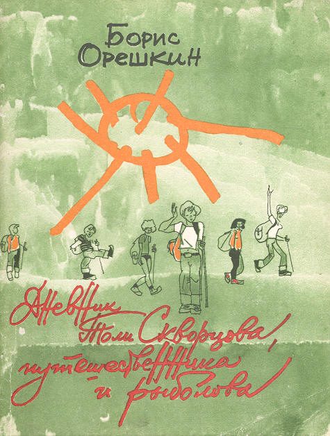 Обложка книги «Дневник Толи Скворцова, путешественника и рыболова»