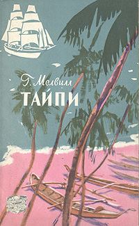 Обложка книги «Тайпи»