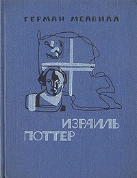 Обложка книги «Израиль Поттер. Пятьдесят лет его изгнания»