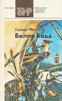 Обложка книги «Билли Бадд, фор-марсовый матрос»
