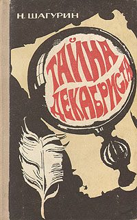 Обложка книги «Тайна декабриста. Сборник повестей»