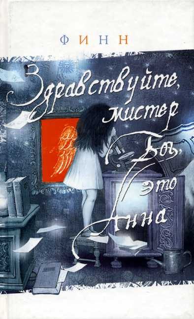 Обложка книги «Здравствуйте, мистер Бог, это Анна»