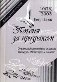 Обложка книги «Погоня за призраком: Опыт режиссерского анализа трагедии Шекспира "Гамлет"»