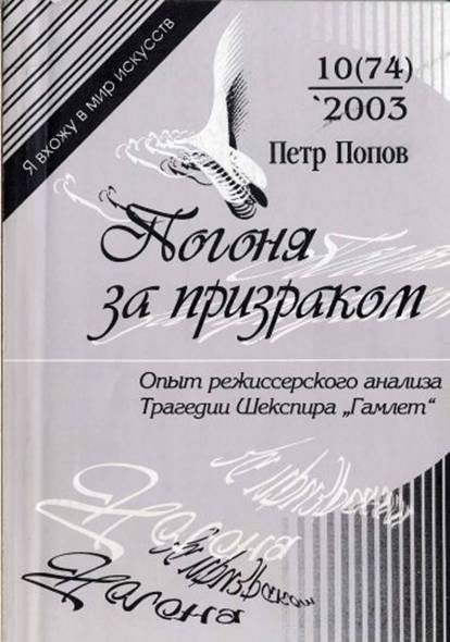 Обложка книги «Погоня за призраком: Опыт режиссерского анализа трагедии Шекспира "Гамлет"»
