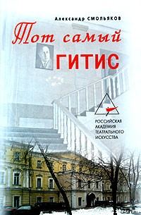 Обложка книги «Тот самый ГИТИС»