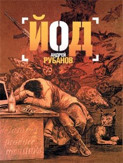 Обложка книги «Йод»