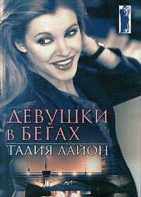 Обложка книги «Девушки в бегах»