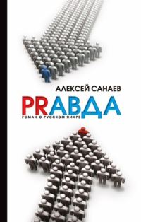 Обложка книги «PRавда. Роман о русском пиаре»
