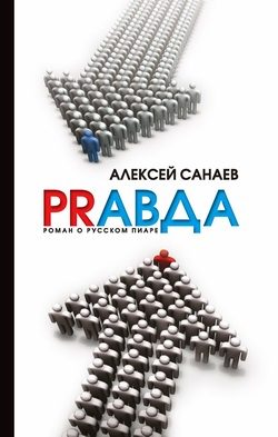 Обложка книги «PRавда. Роман о русском пиаре»