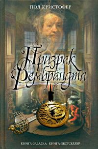 Обложка книги «Призрак Рембрандта»