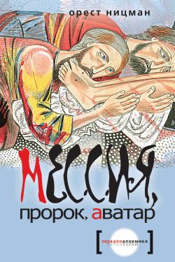 Обложка книги «Мессия, пророк, аватар»