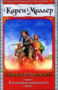 Обложка книги «Утраченная невинность»