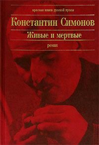 Обложка книги «Живые и мёртвые»