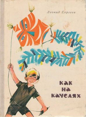 Обложка книги «Как на качелях»